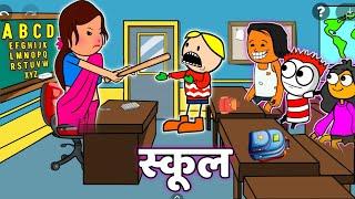 रोमिला मेडम की क्लास/आदिवासी कार्टून वीडियो/आदिवासी वीडियो /Aadiwasi Cartoon Comedy Video 2023