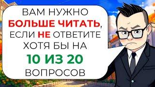 20 вопросов на эрудицию и общие знания № 2 от Знайки Викториныча