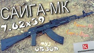 САЙГА - МК 7.62х39 , Муз ОБЗОР.