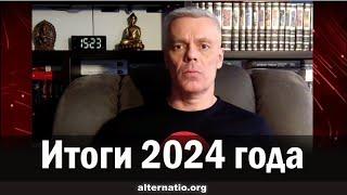 Андрей Ваджра. Итоги 2024 года