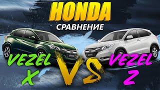 Сравнение Honda Vezel X ️ Vezel Z  Что выбрать 