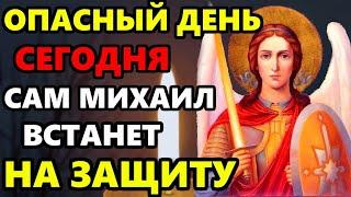 Сегодня ОПАСНЫЙ ДЕНЬ! ПОВТОРИ МИХАИЛУ НА ЗАЩИТУ! Молитва Архангелу Михаилу о защите! Православие