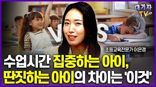 수업때 딴짓하는 아이, 문제는 집중력 아닌 '이것'입니다!!(이은경 前초등교사)