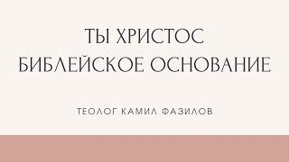 Докажи, что Ты — Христос! Библейское основание. Камил Фазилов