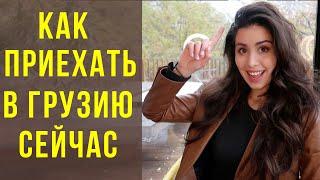 КАК Я ПОПАЛА В ГРУЗИЮ С ЗАКРЫТЫМИ ГРАНИЦАМИ? КОГДА ОТКРОЮТ ГРАНИЦЫ?