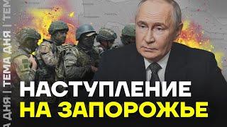 Армия России идёт на Запорожье. Что ждать от наступления