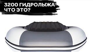 Лодка 3200 гидролыжа - что это такое?