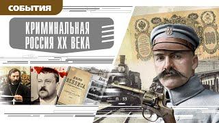 КРИМИНАЛЬНАЯ РОССИЯ XX ВЕКА. Аудиокнига. Время События Люди!