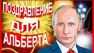 Поздравление для Альберта от Путина