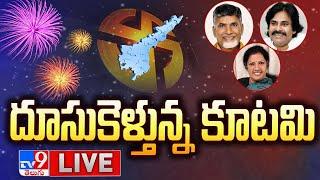 దూసుకెళ్తున్న కూటమి LIVE | AP Election Results 2024 - TV9