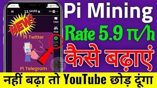 How to increase Pi mining rate | Pi mining rate kaise badhaye  | How to boost Pi mining rate 2023