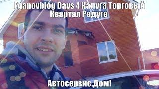 Eganovblog Days 4 Калуга Торговый Квартал Радуга, Автосервис,Дом!