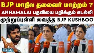 தமிழக BJP மாநில தலைவர் மாற்றம்? - நடிகை KUSHBOO அதிரடி | BJP | Annamalai | Kushboo