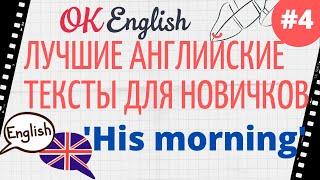 Текст 4 His morning  Лучшая практика английский для начинающих | OK English Elementary