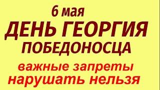 6 мая праздник День Георгия Победоносца. Что можно и нельзя делать. Народные приметы и традиции.