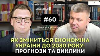 Як зміниться економіка України до 2030 року: прогнози та виклики