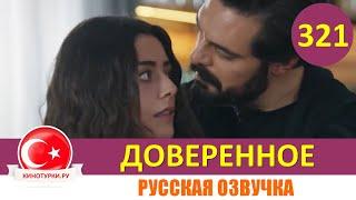 Доверенное 321 серия на русском языке [Фрагмент №1]