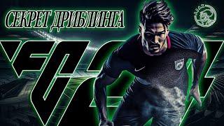 МЕТА ДРИБЛИНГ в FC24 / ЭТО ПРОСТО АХ*ЕННО!