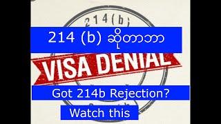 What is 214 (b) Visa rejection?