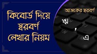 juktoborno typing tutorial 4_স্বরবর্ণ লেখার নিয়ম _ ঋ , এ