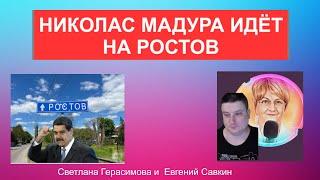 Николас Мадура не идёт на Ростов. Евгений Савкин. Шок-новости @SkladMysley