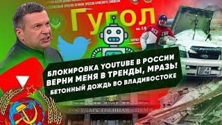 Блокировка YouTube, Twitter и Facebook | осадки в виде бетонной плиты во Владивостоке