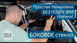 Тонировка бокового стекла автомобиля своими руками с Velxton™. Без подрезки пленки!