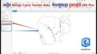 របៀប Merge Layer Vector data  ពីរបញ្ចូលគ្នា ក្នុងកម្មវិធី GIS Pro