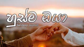 හුස්ම ඔයා Husma Oya Lyrics | Sandeep Jayalath