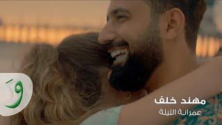 Muhannad Khalaf - Amraneh El Layleh [Official Music Video] (2019) / مهند خلف - زفة عمرانة الليلة