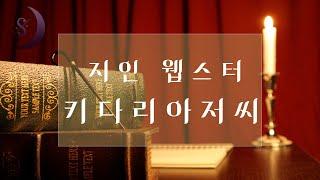 자면서 듣는 세계명작소설/ 키다리 아저씨/ 중간광고 없는 sleep audio book