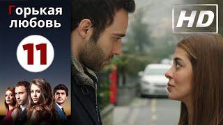 Горькая любовь - Серия 11 | HD