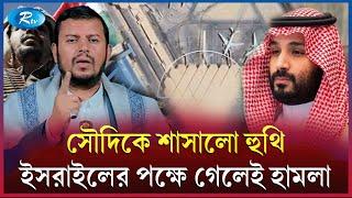 সৌদির গোপন স্থাপনার ছবি হুথির হাতে! | Saudi Arabia | Rtv News