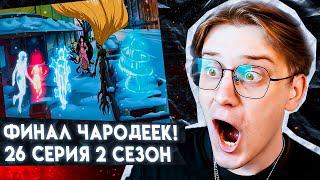 ЭТО КОНЕЦ!? Чародейки 26 серия 2 сезон ! ФИНАЛ! Реакция