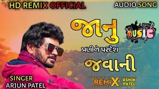 arjun patel new timli remix 2022 | જાનુ પ્રણીને પ્રદેશ જવાની|અર્જુનપટેલ ધમાકેદાર રીમીક્ષ ટીમલી