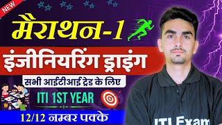 iti engineering drawing 1st year | ITI Engineering Drawing 1st Year 2024 | iti exam | class  01