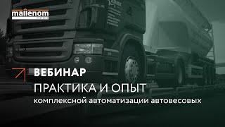 Автомаршал.Весовая. Практика и опыт комплексной автоматизации автовесовых