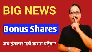 Bonus Shares 2 दिन में credit होगें ; Bonus Shares News Credit in two days after Record date