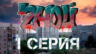 Премьера Сериала "240й" Первая Серия (Снято в городе Орск)