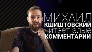 Михаил Кшиштовский читает злые комментарии.