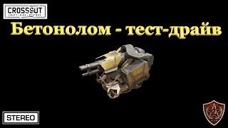 Crossout Mobile: Новые пушки БЕТОНОЛОМ / New guns RIPPER / CONCRETE BREAKER