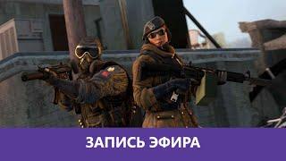 R6 Siege: Первый раз в 2021м! |Деград-отряд|