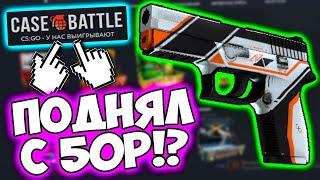 ОКУПИЛСЯ С 50 РУБЛЕЙ НА CASE BATTLE! ТОПОВЫЕ АПГРЕЙДЫ НА КЕЙС БАТЛ! ПРОВЕРКА . ХАЛЯВА В ОПИСАНИИ