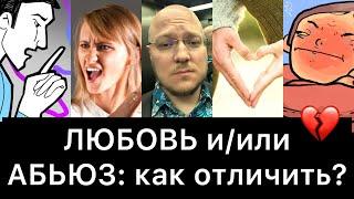 ЛЮБОВЬ и/или АБЬЮЗ: как отличить?