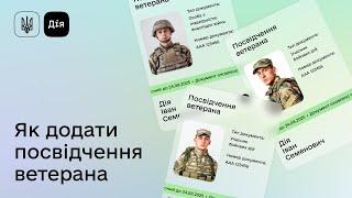 Посвідчення ветерана в Дії — як додати документ