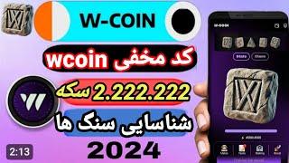 کد مخفی وی کوین wcoin | پیدا کردن سنگ ها در بازی |۲.۲۲۲.۲۲۲ سکه رایگان ویکوین |w-coin secret 23 July