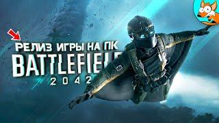 Новый Battlefield 2042 Релиз в раннем доступе на ПК