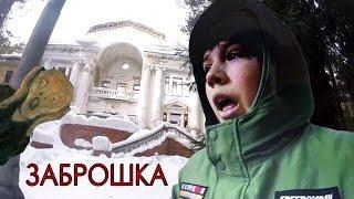 •VLOG• ЗАБРОШКА | AkrusTV