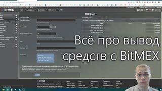 Вывод средств с Bitmex — всё, что нужно знать