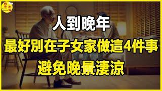 人到晚年，最好別在子女家做這4件事，避免晚景淒涼。#晚年生活 #中老年生活 #為人處世 #生活經驗 #情感故事 #老人 #幸福人生